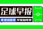 早报：曼城3-1逆转双杀切尔西；姆巴佩戴帽皇马3-0